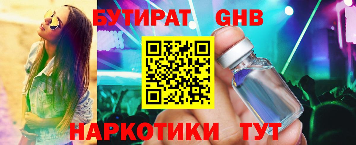БУТИРАТ 1.4BDO Егорьевск