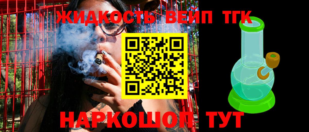 ТГК жижа Егорьевск